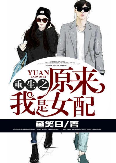 原来我是女配男主是谁?
