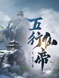 五行仙诀