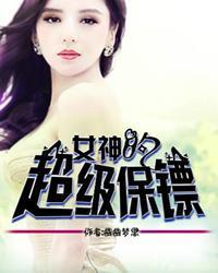 女神的超级保镖声若泉涌