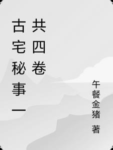 古宅电影讲的是什么