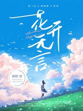 花开花落花无言下句