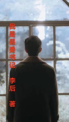 做县委书记就要做