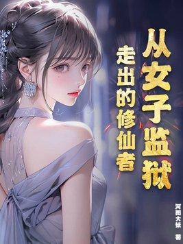 穿越女子监狱的