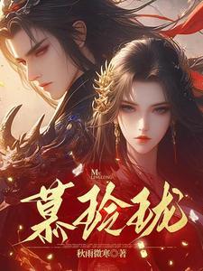 慕玲珑李逍遥全文免费阅读