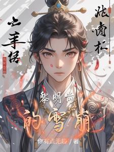 极西之地凡人修