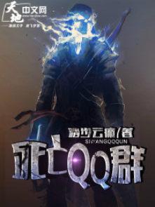 死亡qq群百度百科