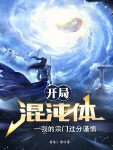 开局一个混沌体
