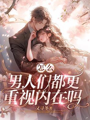 一个男人的内在指的是