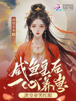 咸鱼皇后a爆