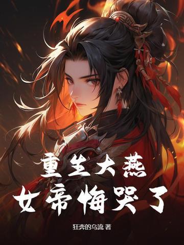 重生女帝之后她悔哭了