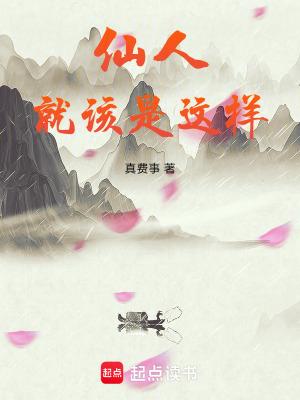 仙人就该是这样无错版