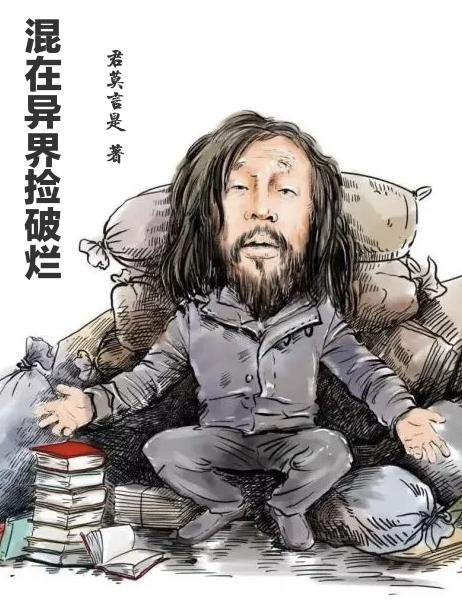 我在异界捡破烂txt
