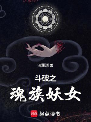 斗破之魂族少主