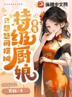 特级厨师用武力征服异世界格格党