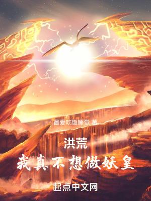 洪荒我帝辛只想活下去