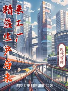 精益生产前景