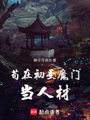苟在初圣魔门当人材中的陆元淳