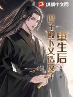 重生后世子忙于追妻全文免费