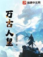 万古第一人皇