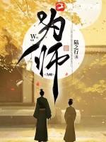 为师与尔解道袍