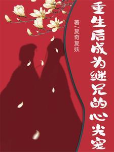 重生后我被继兄