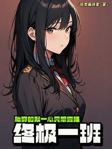 穿越终极一班原创主角