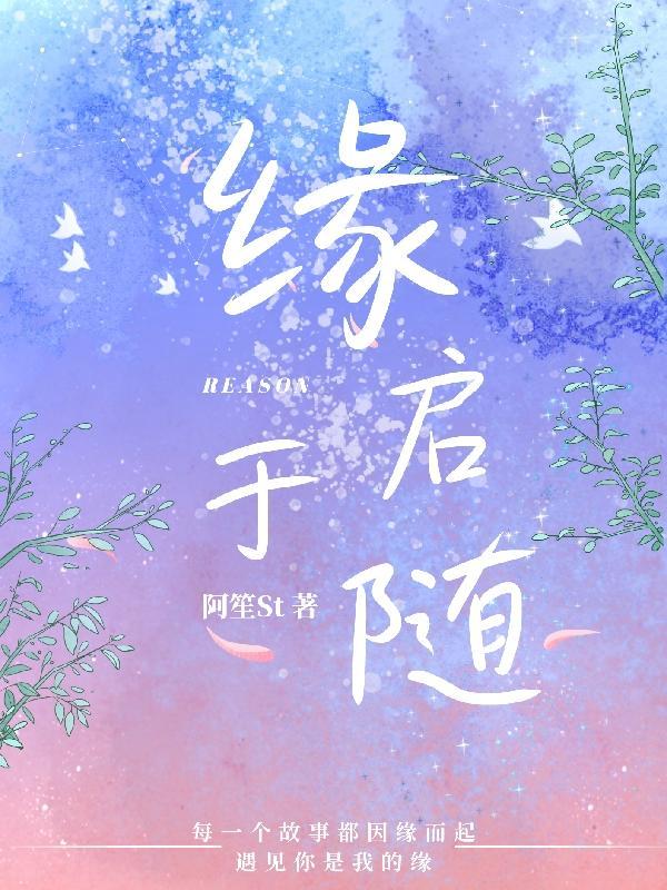 缘起则聚 缘尽则散 随缘而至 烦恼自去