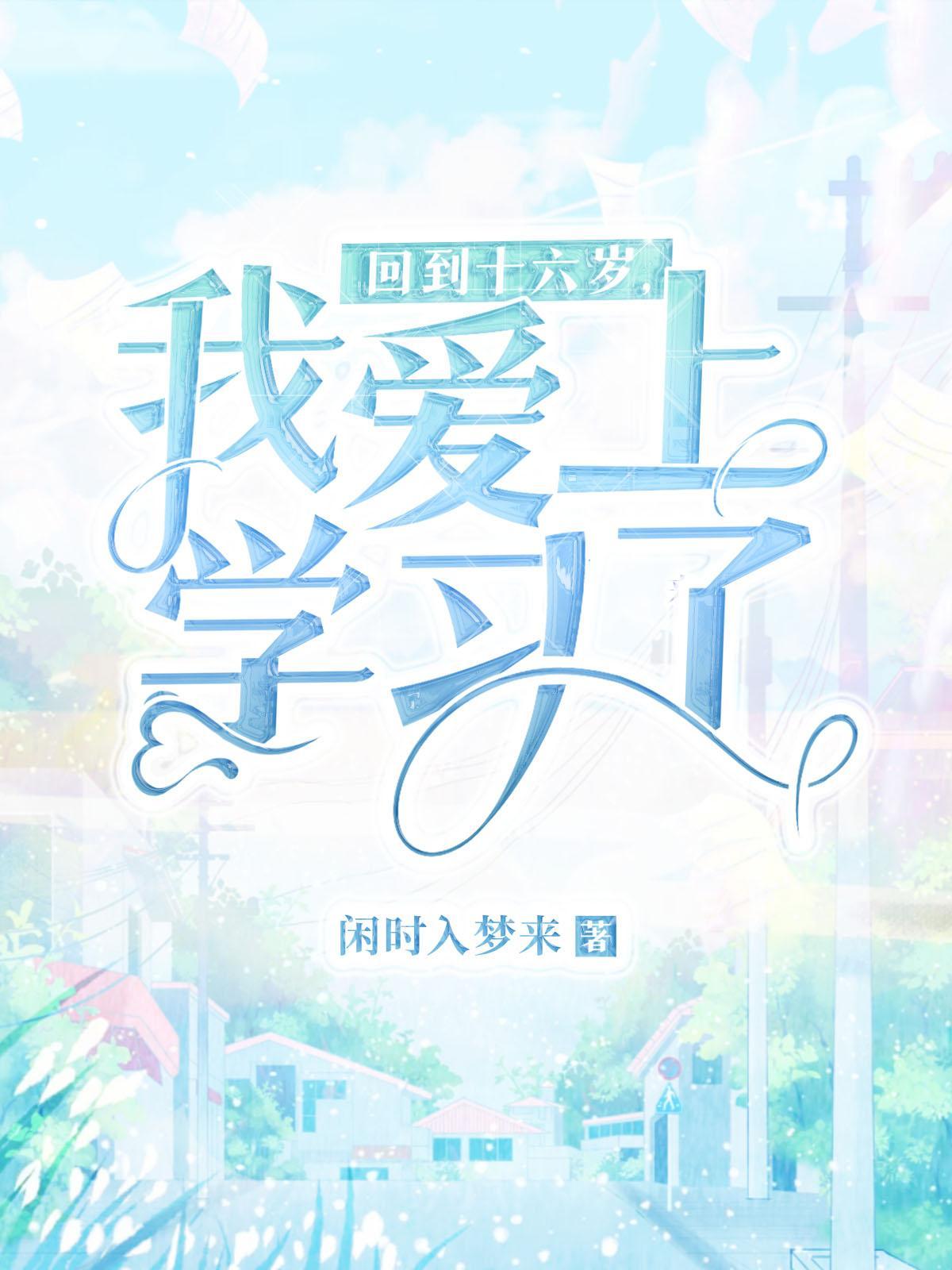 回到十六岁那年叶昆瑜