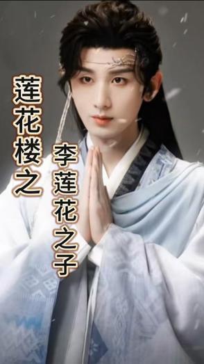 吉祥纹莲花楼 李莲花
