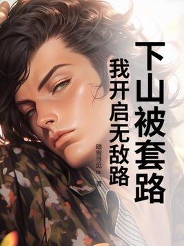 下山后我无敌了