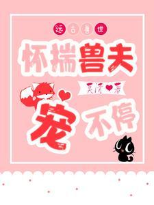 穿越远古兽世