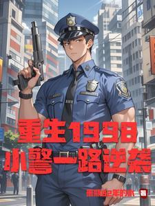 重生警察当所长