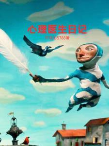 心理医生的工作日常