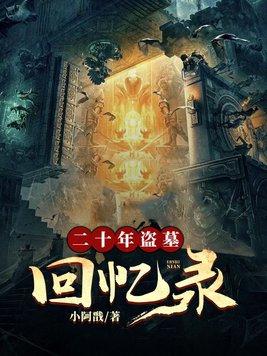1928年盗墓