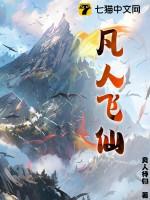 凡人飞仙应天界真相是什么