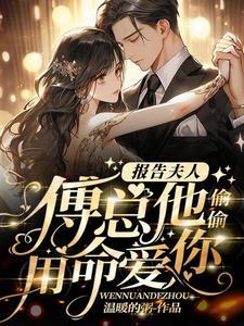 报告夫人傅总又来求复婚了秦越