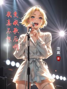 我真的不想变老的歌词