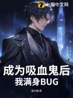 成了吸血鬼的女人