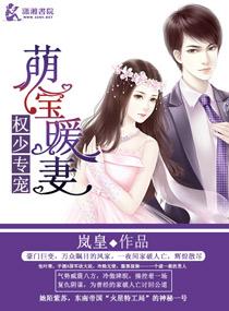 权少枭宠萌妻之拐回家