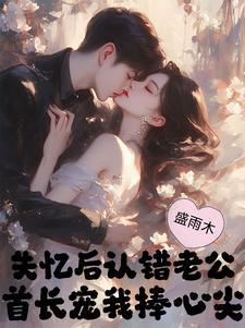 失忆后我认错了老攻了