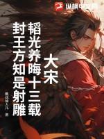 韬光养晦是以春秋战国时代为背景的吗