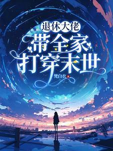 退休大佬养崽
