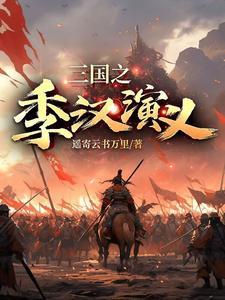 三国之季汉刘璋