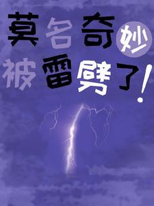 被雷劈后获得异能的电视剧