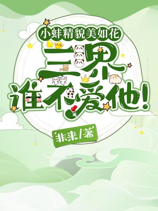 小蚌精明