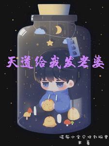 开局队友张麒麟
