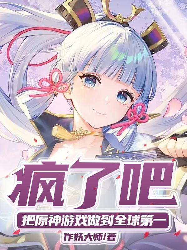 把原神游戏做到全球第一的