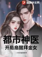 都市神医开局九张婚书女主