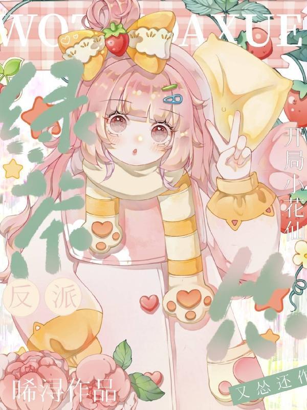 穿越小花仙系统