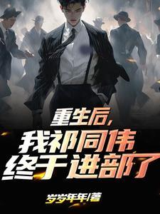 我祁同伟终于进部了无弹窗